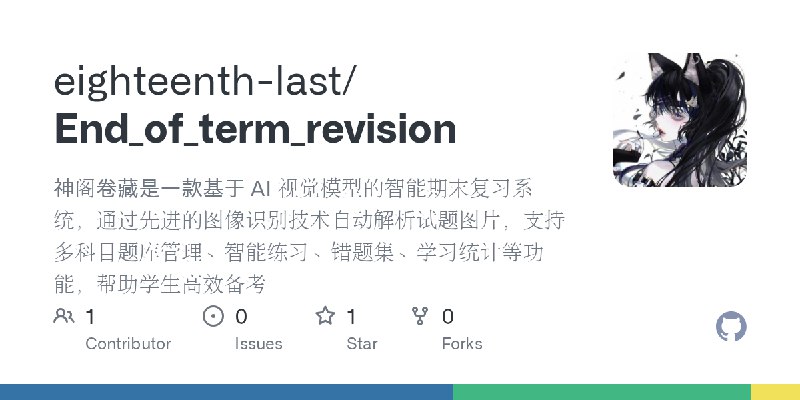 GitHub - eighteenth-last/End_of_term_revision: 神阁卷藏是一款基于 AI 视觉模型的智能期末复习系统，通过先进的图像识别技术自动解析试题图片，支持多科目题库管理、智能练习、错题集、学习统计等功能，帮助学生高效备考