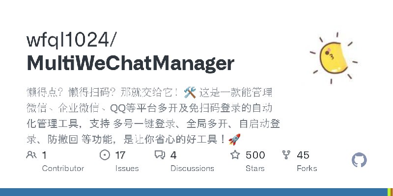GitHub - wfql1024/MultiWeChatManager: 懒得点？懒得扫码？那就交给它！🛠️  这是一款能管理微信、企业微信、QQ等平台多开及免扫码登录的自动化管理工具，支持 多号一键登录、全局多开、自启动登录、防撤回 等功能，是让你省心的好工具！🚀