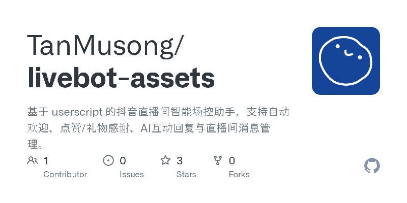 GitHub - TanMusong/livebot-assets: 基于 userscript 的抖音直播间智能场控助手，支持自动欢迎、点赞/礼物感谢、AI互动回复与直播间消息管理。