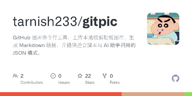 GitHub - tarnish233/gitpic: GitHub 图床命令行工具：上传本地或剪贴板图片，生成 Markdown 链接，并提供适合脚本与 AI 助手调用的 JSON 模式。