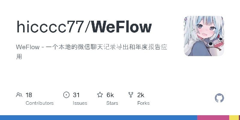 GitHub - hicccc77/WeFlow: WeFlow - 一个本地的微信聊天记录导出和年度报告应用