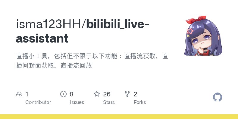 GitHub - isma123HH/bilibili_live-assistant: 直播小工具，包括但不限于以下功能：直播流获取、直播间封面获取、直播流回放