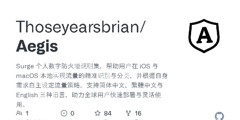 GitHub - Thoseyearsbrian/Aegis: Surge 个人数字防火墙规则集，帮助用户在 iOS 与 macOS 本地实现流量的精准识别与分类，并根据自身需求自主设定流量策略。支持简体中文、繁體中文与 English 三种语言，助力全球用户快速部署与灵活使用。
