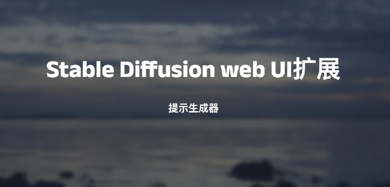#AI #StableDiffusionStable Diffusion web UI扩展-提示生成器项目地址：