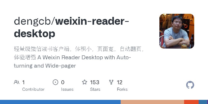 GitHub - dengcb/weixin-reader-desktop: 轻量级微信读书客户端，体积小，页面宽，自动翻页，体验增强 A Weixin Reader Desktop with Auto-turning and Wide-pager
