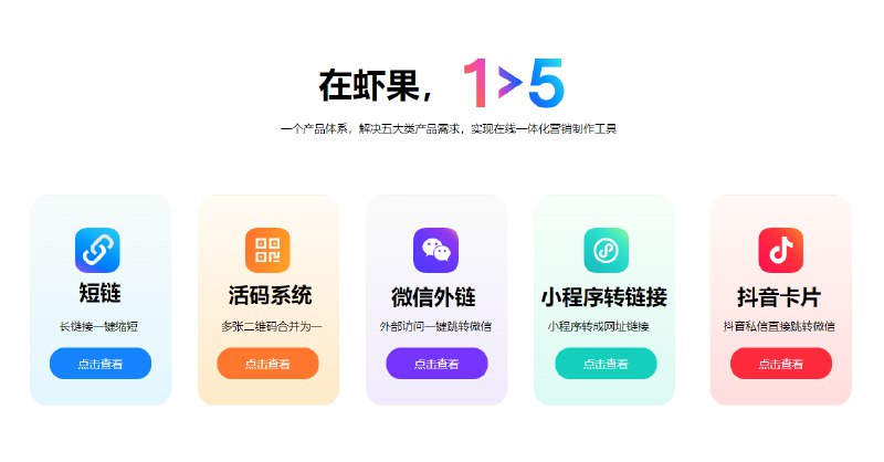 #工具 #运营虾果-私域运营一体化工具来自投稿，满新颖的，是一款自媒体营销工具，目前支持短链、活码、微信外链、企微客服、短信营销等可助力社群营销、加速群裂变，祝您轻松管理微信群、微信客服等，提升转化效率使用：