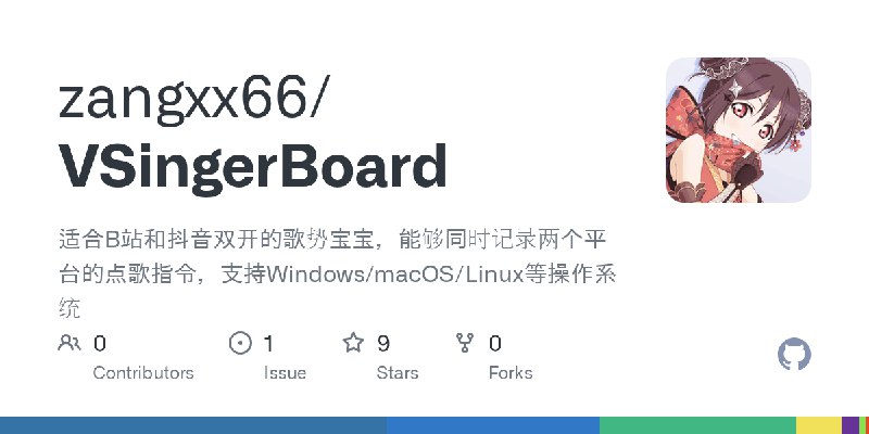 GitHub - zangxx66/VSingerBoard: 适合B站和抖音双开的歌势宝宝，能够同时记录两个平台的点歌指令，支持Windows/macOS/Linux等操作系统
