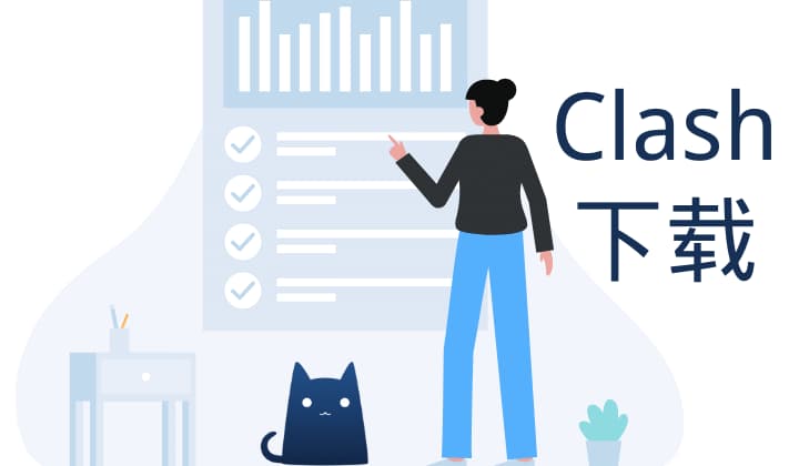 #clashClash系列、clash客户端、科学上网客户端一、clash跨平台客户端下载：