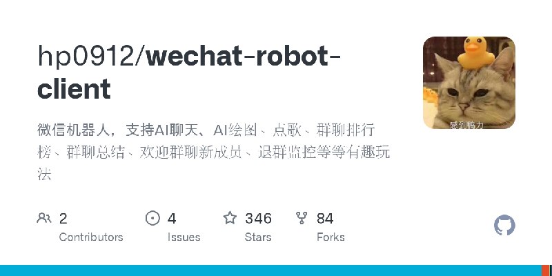GitHub - hp0912/wechat-robot-client: 微信机器人，支持AI聊天、AI绘图、点歌、群聊排行榜、群聊总结、欢迎群聊新成员、退群监控等等有趣玩法