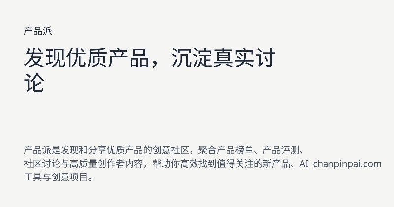 产品派 - 发现优质产品与AI工具的创意社区