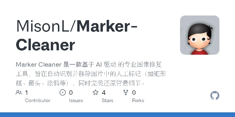 GitHub - MisonL/Marker-Cleaner: Marker Cleaner 是一款基于 AI 驱动 的专业图像修复工具，旨在自动识别并移除图片中的人工标记（如矩形框、箭头、涂鸦等），同时完美还原背景细节。