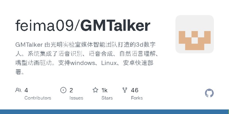 GitHub - feima09/GMTalker: GMTalker 由光明实验室媒体智能团队打造的3d数字人。系统集成了语音识别、语音合成、自然语言理解、嘴型动画驱动。支持windows、Linux、安卓快速部署。