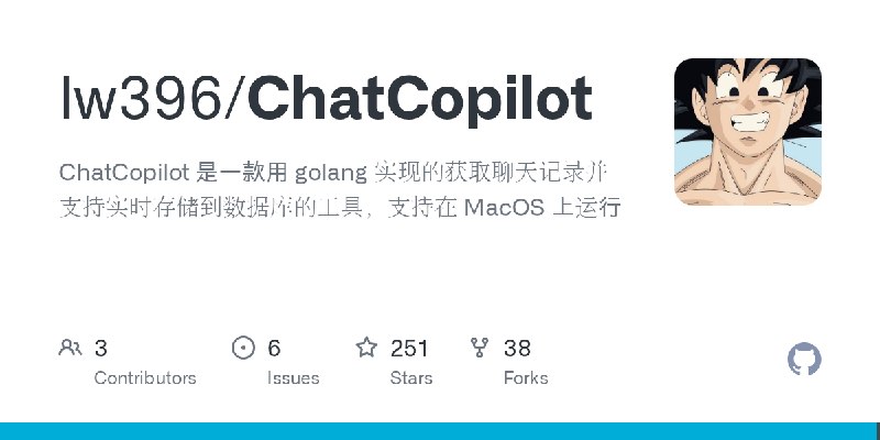 GitHub - lw396/ChatCopilot: ChatCopilot 是一款用 golang 实现的获取聊天记录并支持实时存储到数据库的工具，支持在 MacOS 上运行