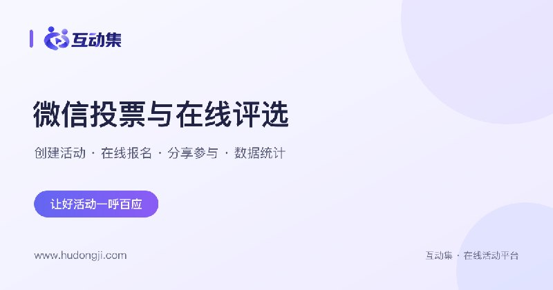 互动集投票 - 永久免费的微信投票系统_微信投票平台_微信评选活动