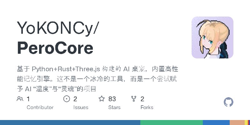 GitHub - YoKONCy/PeroCore: 基于 Python+Rust+Three.js 构建的 AI 桌宠，内置高性能记忆引擎。这不是一个冰冷的工具，而是一个尝试赋予 AI “温度”与“灵魂”的项目