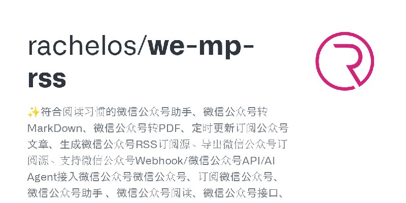 GitHub - rachelos/we-mp-rss: ✨符合阅读习惯的微信公众号助手、微信公众号转MarkDown、微信公众号转PDF、定时更新订阅公众号文章、生成微信公众号RSS订阅源、导出微信公众号订阅源、支持微信公众号Webhook/微信公众号API/AI…