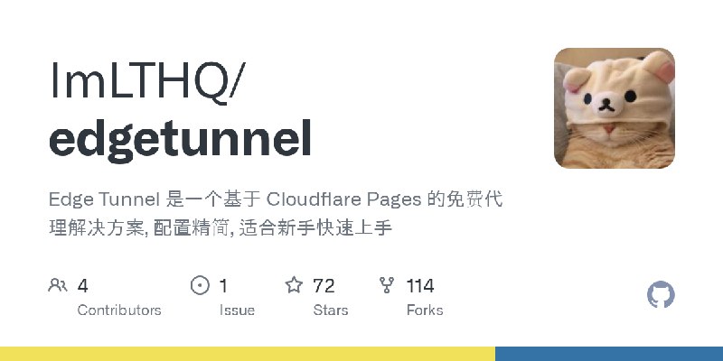 GitHub - ImLTHQ/edgetunnel: Edge Tunnel 是一个基于 Cloudflare Pages 的免费代理解决方案, 配置精简, 适合新手快速上手