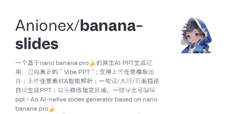 GitHub - Anionex/banana-slides: 一个基于nano banana pro🍌的原生AI PPT生成应用，迈向真正的＂Vibe PPT＂; 支持上传任意模板图片；上传任意素材&智能解析；一句话/大纲/页面描述自动生成PPT；口…