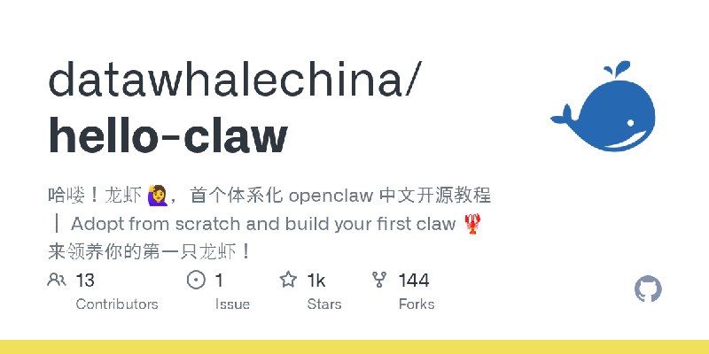 GitHub - datawhalechina/hello-claw: 哈喽！龙虾 🙋‍♀️，首个体系化 openclaw 中文开源教程 ｜ Adopt from scratch and build your first claw 🦞 来领养你的第一只龙虾！