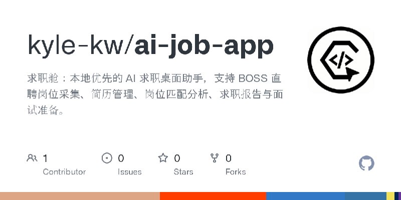 GitHub - kyle-kw/ai-job-app: 求职舱：本地优先的 AI 求职桌面助手，支持 BOSS 直聘岗位采集、简历管理、岗位匹配分析、求职报告与面试准备。