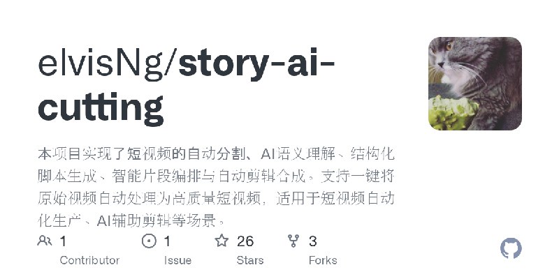 GitHub - elvisNg/story-ai-cutting: 本项目实现了短视频的自动分割、AI语义理解、结构化脚本生成、智能片段编排与自动剪辑合成。支持一键将原始视频自动处理为高质量短视频，适用于短视频自动化生产、AI辅助剪辑等场景。
