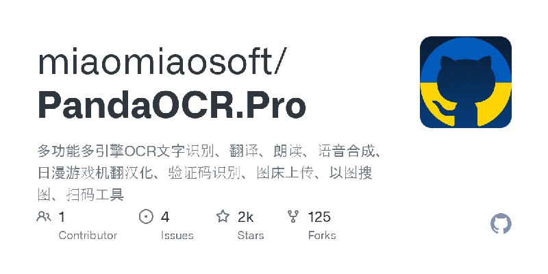 GitHub - miaomiaosoft/PandaOCR.Pro: 多功能多引擎OCR文字识别、翻译、朗读、语音合成、日漫游戏机翻汉化、验证码识别、图床上传、以图搜图、扫码工具