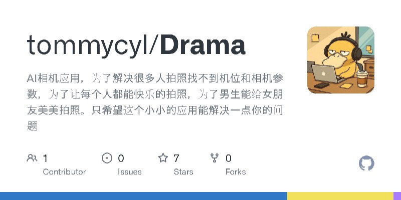 GitHub - tommycyl/Drama: AI相机应用，为了解决很多人拍照找不到机位和相机参数，为了让每个人都能快乐的拍照，为了男生能给女朋友美美拍照。只希望这个小小的应用能解决一点你的问题