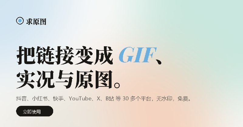 求原图 - 抖音小红书原图和无水印视频提取，视频转 GIF 和实况照片