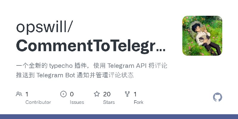GitHub - opswill/CommentToTelegram: 一个全新的 typecho 插件，使用 Telegram API 将评论推送到 Telegram Bot 通知并管理评论状态