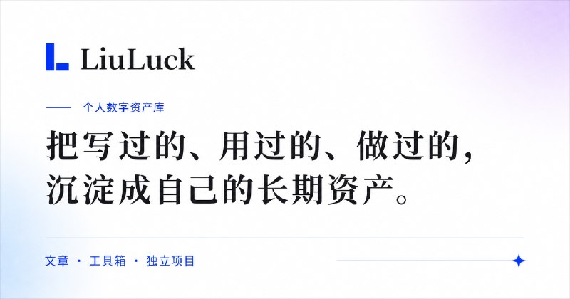 LiuLuck｜个人博客