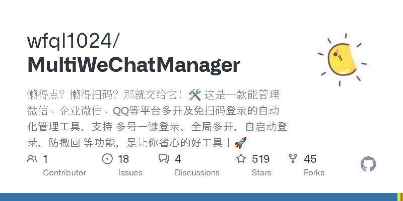 GitHub - wfql1024/MultiWeChatManager: 懒得点？懒得扫码？那就交给它！🛠️  这是一款能管理微信、企业微信、QQ等平台多开及免扫码登录的自动化管理工具，支持 多号一键登录、全局多开、自启动登录、防撤回 等功能，是让你省心的好工具！🚀