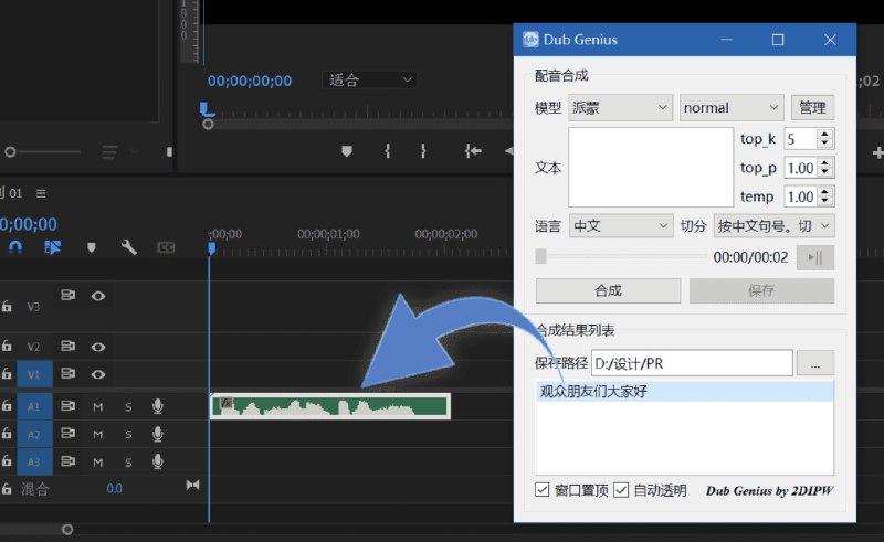 #语音合成基于GPT-SoVITS的视频剪辑快捷配音工具该项目是一个拥有 GUI 悬浮窗界面的 GPT-SoVITS 推理程序，可以通过模拟操作系统的文件拖拽信号，将合成的语音直接拖拽至视频剪辑软件（如 Adobe Premiere）的时间轴，更加方便地实现视频的配音