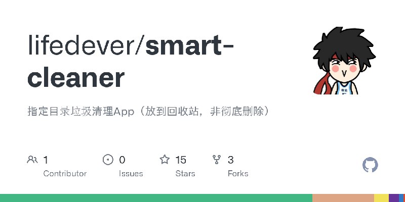 GitHub - lifedever/smart-cleaner: 指定目录垃圾清理App（放到回收站，非彻底删除）