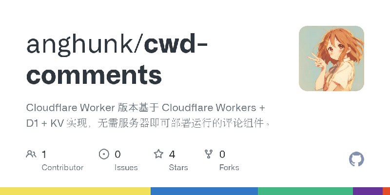 GitHub - anghunk/cwd-comments: Cloudflare Worker 版本基于 Cloudflare Workers + D1 + KV 实现，无需服务器即可部署运行的评论组件。