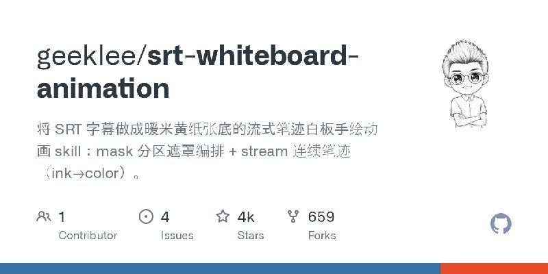 GitHub - geeklee/srt-whiteboard-animation: 将 SRT 字幕做成暖米黄纸张底的流式笔迹白板手绘动画 skill：mask 分区遮罩编排 + stream 连续笔迹（ink→color）。