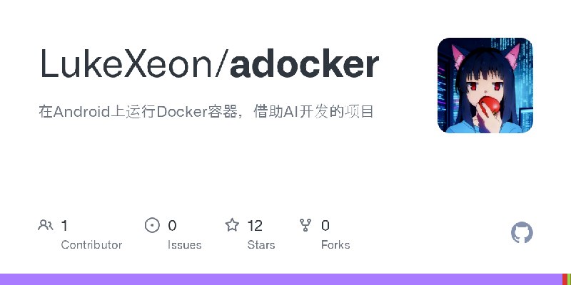 GitHub - LukeXeon/adocker: 在Android上运行Docker容器，借助AI开发的项目