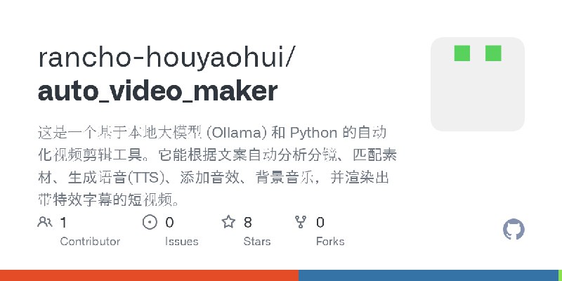 GitHub - rancho-houyaohui/auto_video_maker: 这是一个基于本地大模型 (Ollama) 和 Python 的自动化视频剪辑工具。它能根据文案自动分析分镜、匹配素材、生成语音(TTS)、添加音效、背景音乐，并渲染出带特效字幕的短视频。