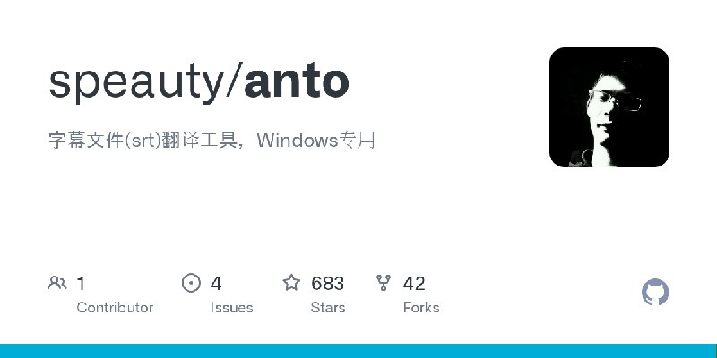 GitHub - speauty/anto: 字幕文件(srt)翻译工具，Windows专用