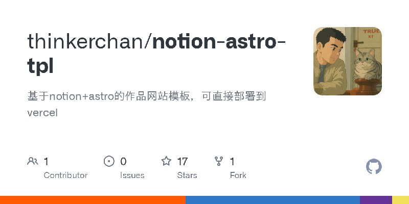 GitHub - thinkerchan/notion-astro-tpl: 基于notion+astro的作品网站模板，可直接部署到vercel