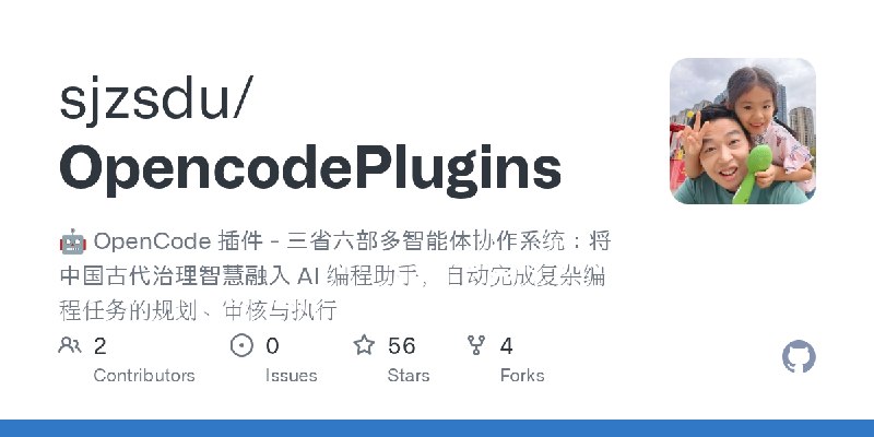 GitHub - sjzsdu/OpencodePlugins: 🤖 OpenCode 插件 - 三省六部多智能体协作系统：将中国古代治理智慧融入 AI 编程助手，自动完成复杂编程任务的规划、审核与执行