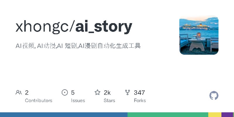 GitHub - xhongc/ai_story: AI视频, AI动漫,AI 短剧,AI漫剧自动化生成工具
