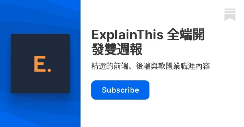 ExplainThis 全端開發雙週報 | Substack