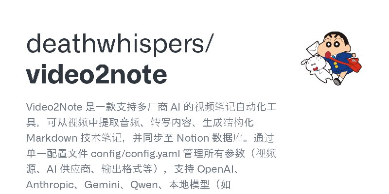 GitHub - deathwhispers/video2note: Video2Note 是一款支持多厂商 AI 的视频笔记自动化工具，可从视频中提取音频、转写内容、生成结构化 Markdown 技术笔记，并同步至 Notion 数据库。通过单一配置文件…