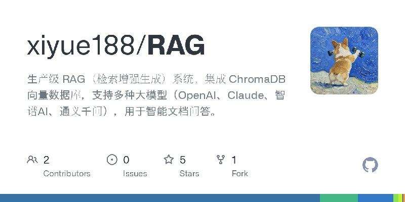 GitHub - xiyue188/RAG: 生产级 RAG（检索增强生成）系统，集成 ChromaDB 向量数据库，支持多种大模型（OpenAI、Claude、智谱AI、通义千问），用于智能文档问答。