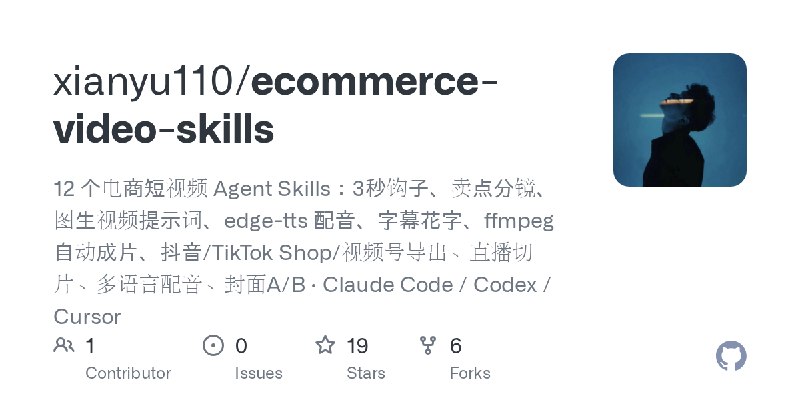 GitHub - xianyu110/ecommerce-video-skills: 12 个电商短视频 Agent Skills：3秒钩子、卖点分镜、图生视频提示词、edge-tts 配音、字幕花字、ffmpeg 自动成片、抖音/TikTok Sho…