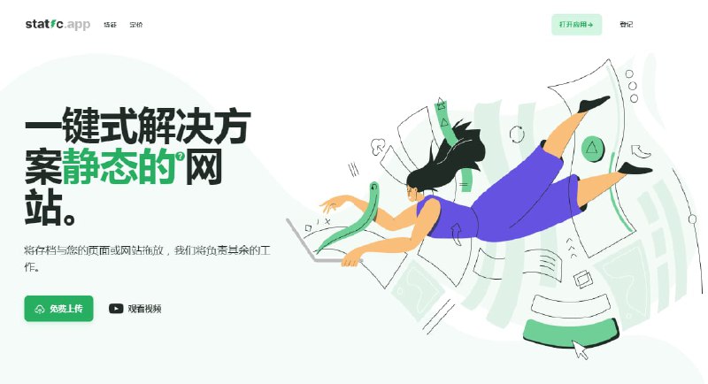 #托管 #网址 #网站 #静态支持免费的静态网站托管static.app可以将静态网站一键托管，提供免费的SSL证书提供免费子域，支持代码编辑器，支持在线文件媒体管理访问：