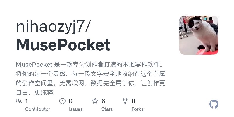 GitHub - nihaozyj7/MusePocket: MusePocket 是一款专为创作者打造的本地写作软件。将你的每一个灵感、每一段文字安全地收纳在这个专属的创作空间里。无需联网，数据完全属于你，让创作更自由、更纯粹。