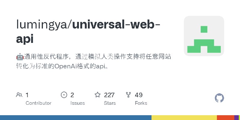 GitHub - lumingya/universal-web-api: 🤖通用性反代程序，通过模拟人类操作支持将任意网站转化为标准的OpenAi格式的api。