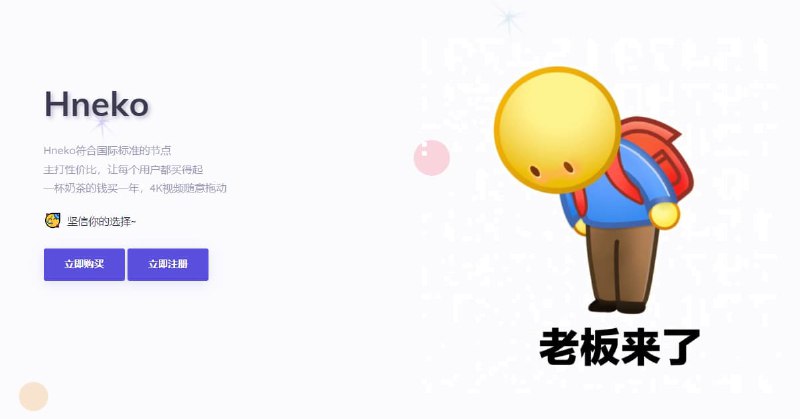 #VPN #机场便宜的机场推荐-Hneko这个机场算是新的吧，目前开启了优惠活动截止3月31日，有自己的TG群价格：7元月付，15元可年付活动：两年付，三年付 打8折简单评测：稳定时，是真的可以4K流畅不稳定时一些节点会ping不通，需要时常更新订阅，总体来说还算可以注册：