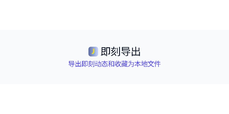 即刻导出 - 导出即刻动态和收藏为本地文件